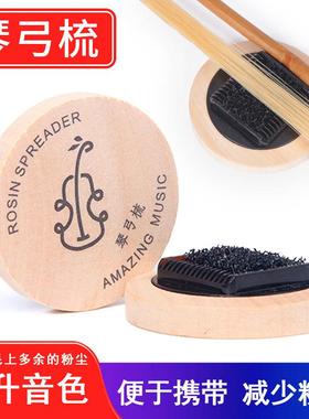 小提琴琴弓梳弓毛梳理器大中提琴弓毛松香去除梳理去除多余松香