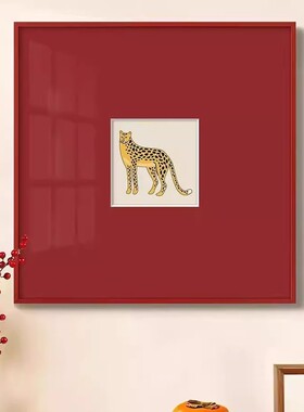 豹富红色寓意好喜挂画现轻法式饰代北欧小众庆艺术亚光轻奢感2024