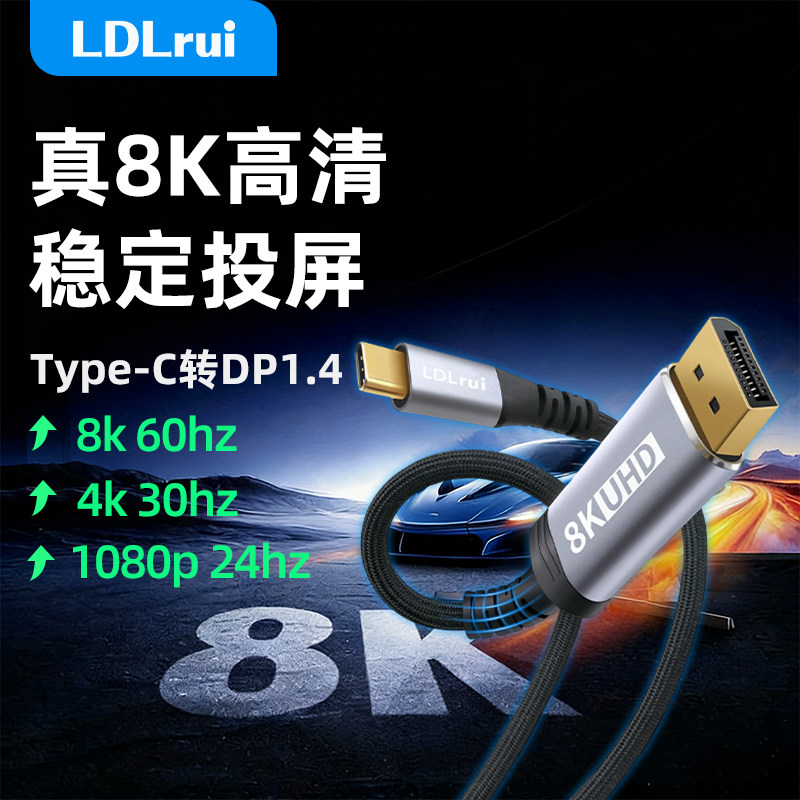 LDLrui视频线Type C双向转DP稳定8K60HZ超高清C-DisplayPort显示器笔记本转换线兼容4K2K动态3D视效HDR芯片