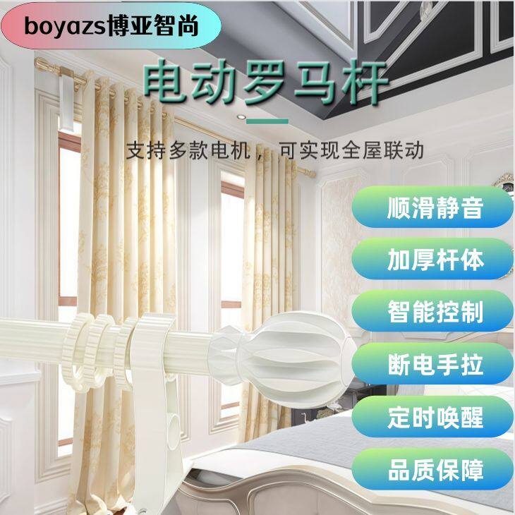 电动罗马杆窗帘智能控制加厚轨道静音顺滑防卡顿自动