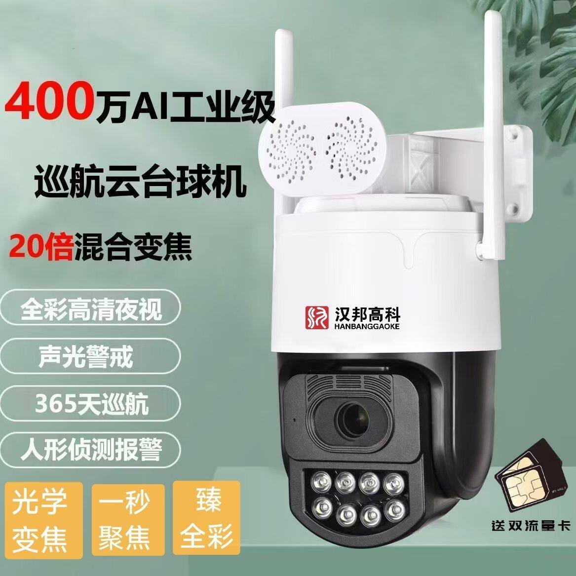 6寸400万4G免流量 20倍光学混合变焦 100米看清人脸 抓拍支持有线