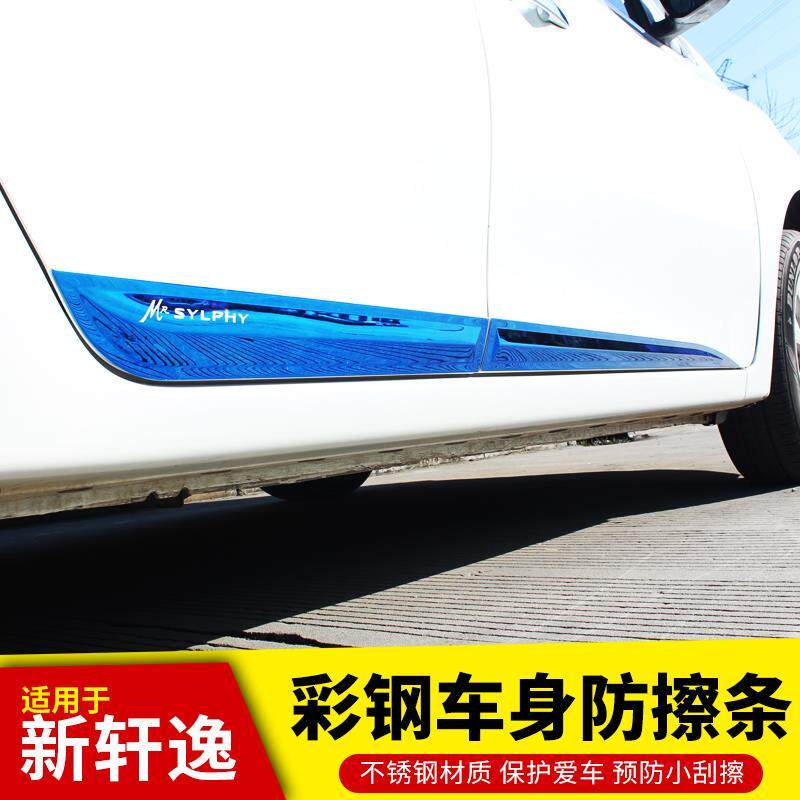 适用12-25款新轩逸经典车门边防撞条车身防擦条车门装饰保护亮条