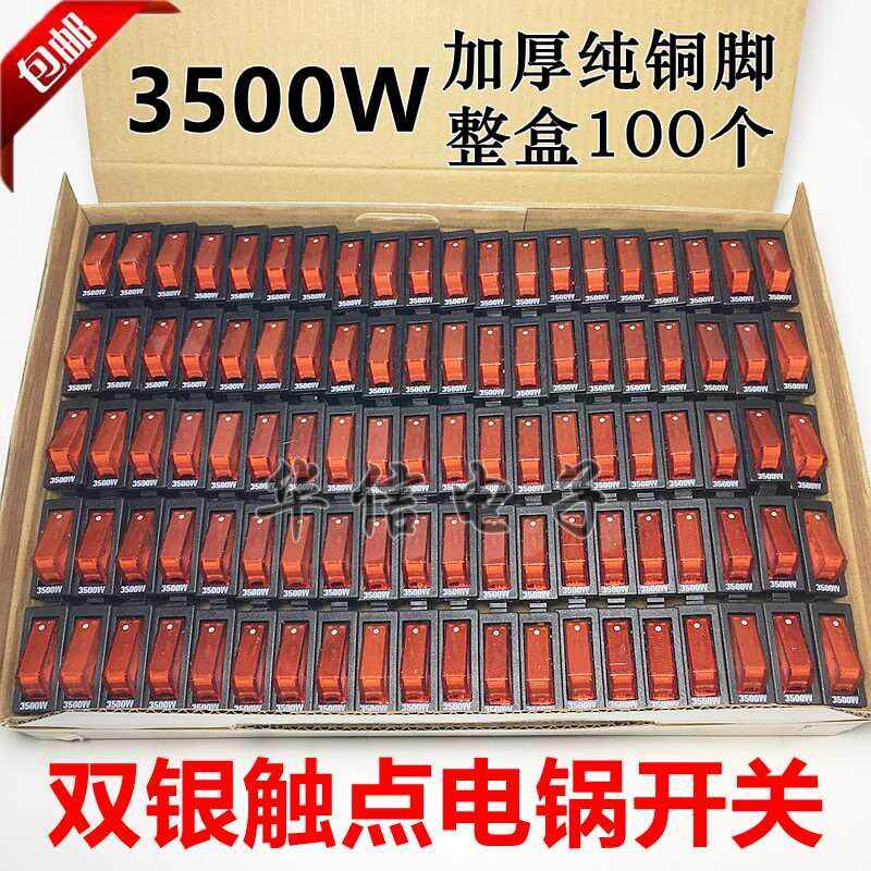 多功能电锅开关电饭锅电炒锅火锅翘板船型开关配件按钮3500W包邮