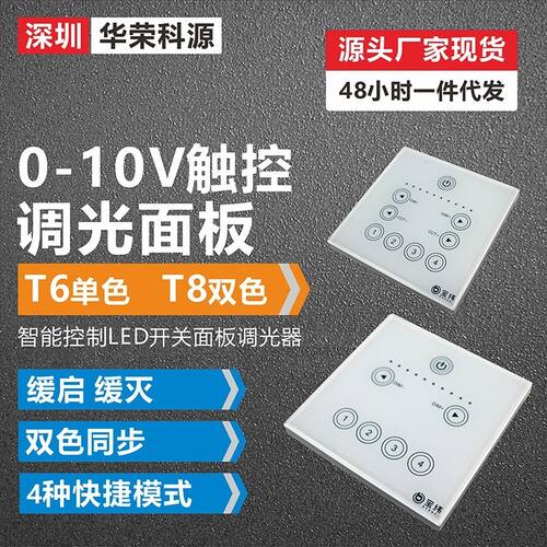 0-10V单色调光双色温调光调色触控开关面板调光器T6.T8