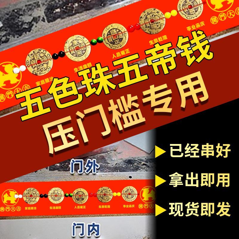 高档五帝钱压门槛门对门专用过门石下压的出入平安铜钱古币大门