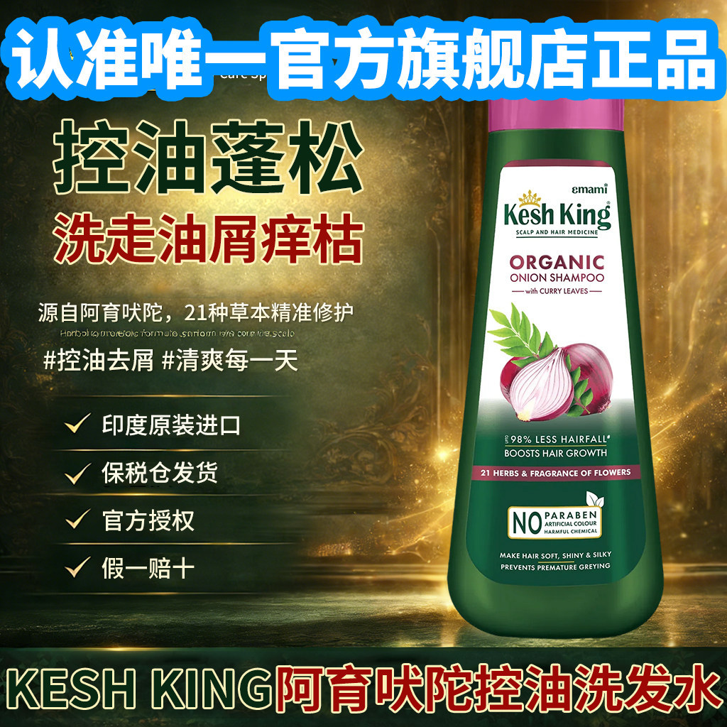 keshking防脱控油阿育吠陀洗发水去屑止痒21草本精华头发干枯油头