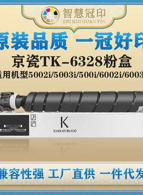 兼容京瓷TK-6328粉盒4002i/5002i/5003i/500i/6002i/6003i粉盒