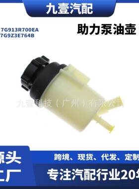 7G9Z3E764B适用福特蒙迪欧S-MAX助力泵油壶动力转向泵7G913R700EA