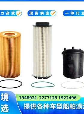 1948921 1922496 2277129 适用PaccarMX-13 MX13机油和燃油滤清器