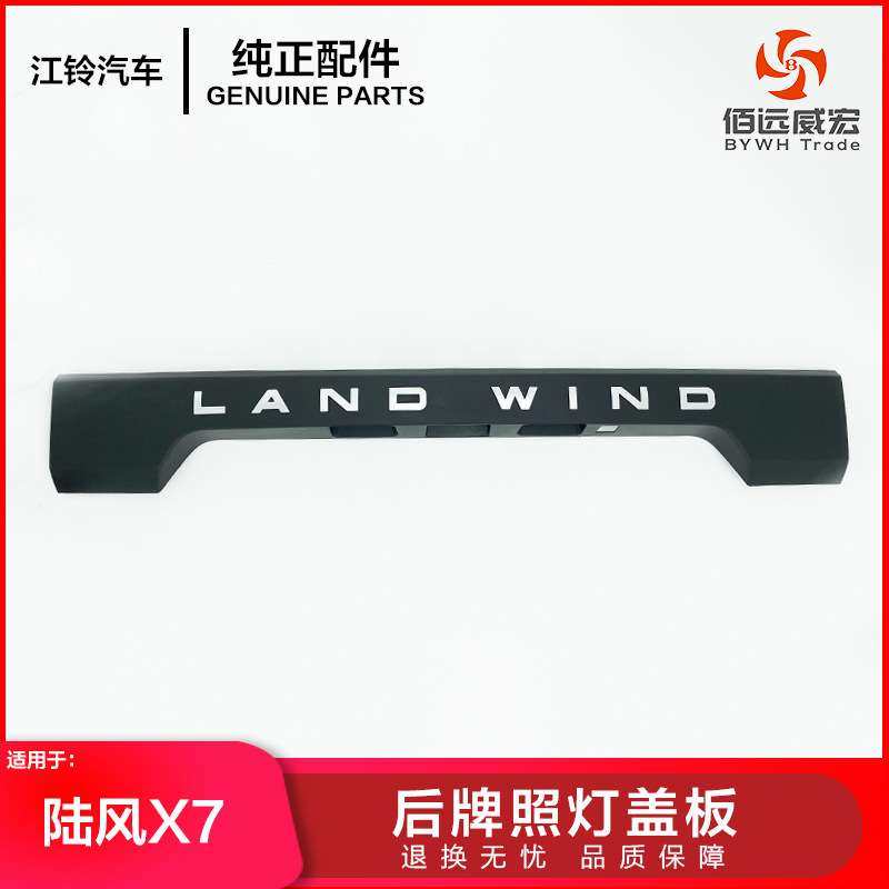 陆风X7后牌照灯盖板装饰板LIND WIND E2-5506100A,3C数码配件,其它配件,淘宝优惠券,粉丝福利购,淘宝优惠卷