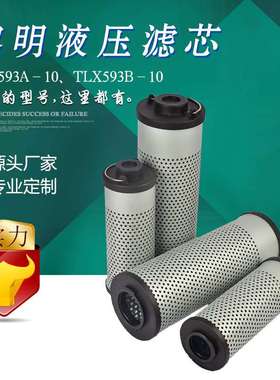 宇恒国产【厂家直销】 TLX593A-10 黎明吸油滤芯 TLX593B-10