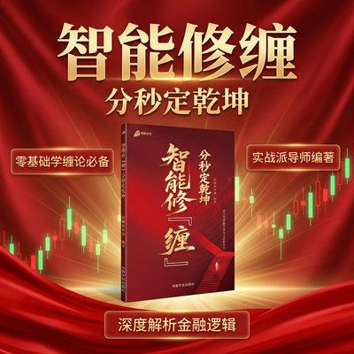【注意接听电话领课介意勿拍】智能修缠分秒定乾坤 送配套直播课，散户炒股技巧 股票买卖点解析  投资理财实战书