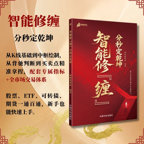 【正版包邮，注意接听电话领课介意勿拍】 李振华+智能修缠 分秒定乾坤 新手零基础学缠论 股票ETF基金可转债期货投资理财技巧