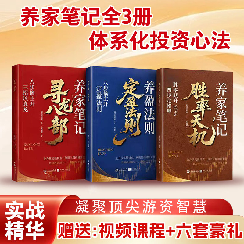 【注意接听电话领课介意勿拍】养家笔记三册 定盈法则+寻龙八部+胜率天机
