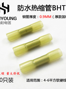 BHT5防水热缩接管电线对接头冷压端子接线器柱端子接头100只