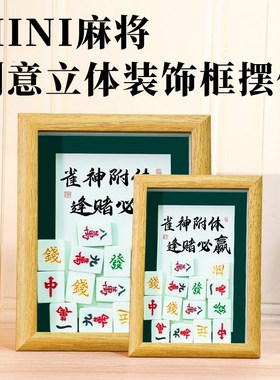 八方来财麻将相框摆件桌面装饰家居饰品客厅玄关开业乔迁新居礼品