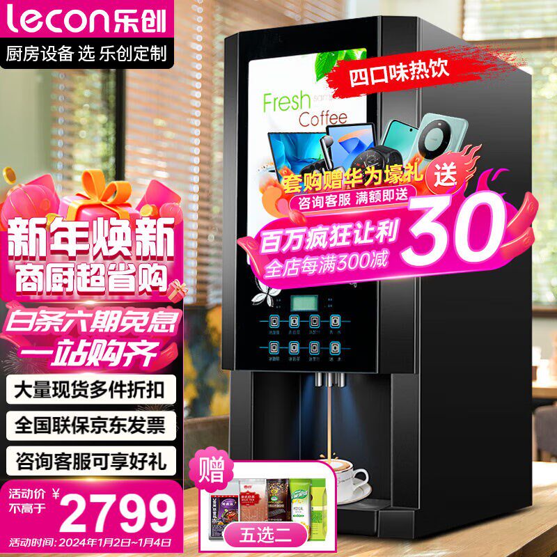 乐创lecon速溶咖啡机商用全自动多功能自助饮料机器奶茶果汁