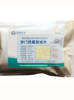 沙门氏菌测试片大肠快速检测试纸片微生物检测2片BS205 达元绿洲