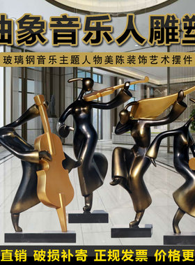 抽象仿铜音乐人物雕塑商业广场美陈酒店大型艺术装饰品玻璃钢摆件