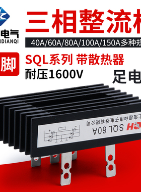 5脚 SQL/0//100/1 100V三相桥式整流桥堆大功率模块