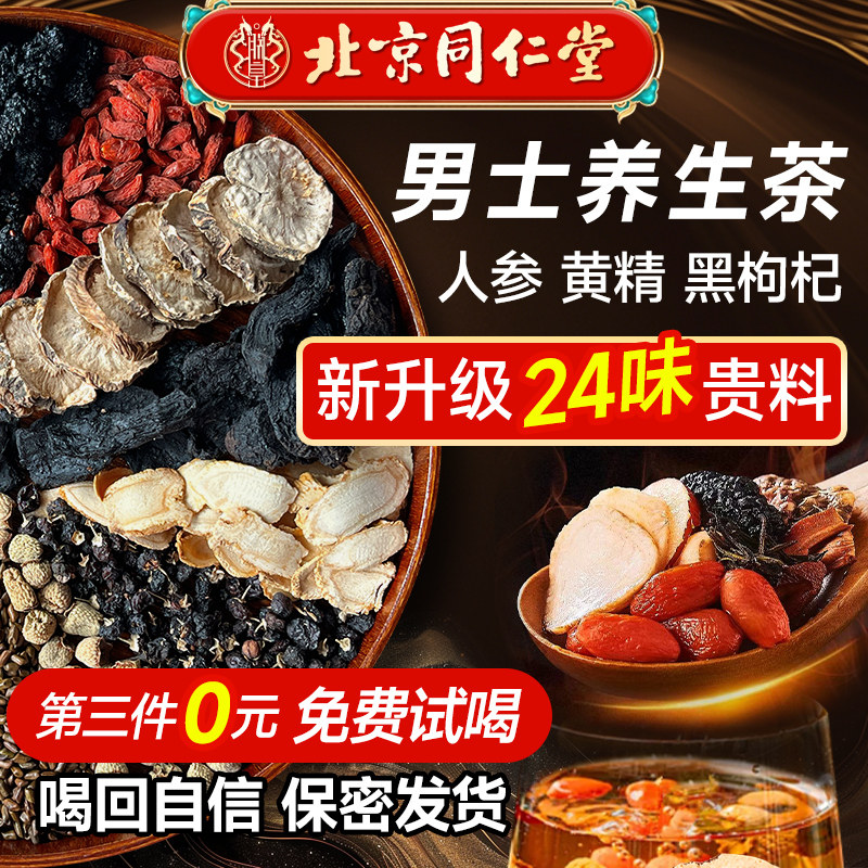 北京同仁堂男士养生茶