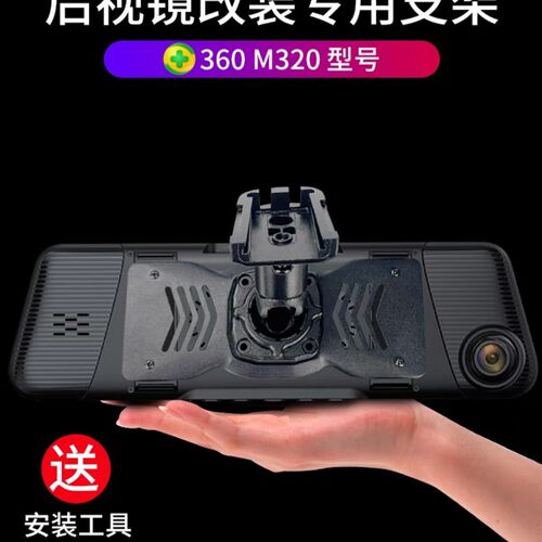 360行车记录仪M320PRO专车专用固定架后照镜记录仪支架改装背板套