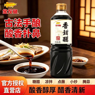 金龙鱼香甜醋1L家用食用凉拌炒菜焖炖香甜醋山西特产醋饺子纯粮酿