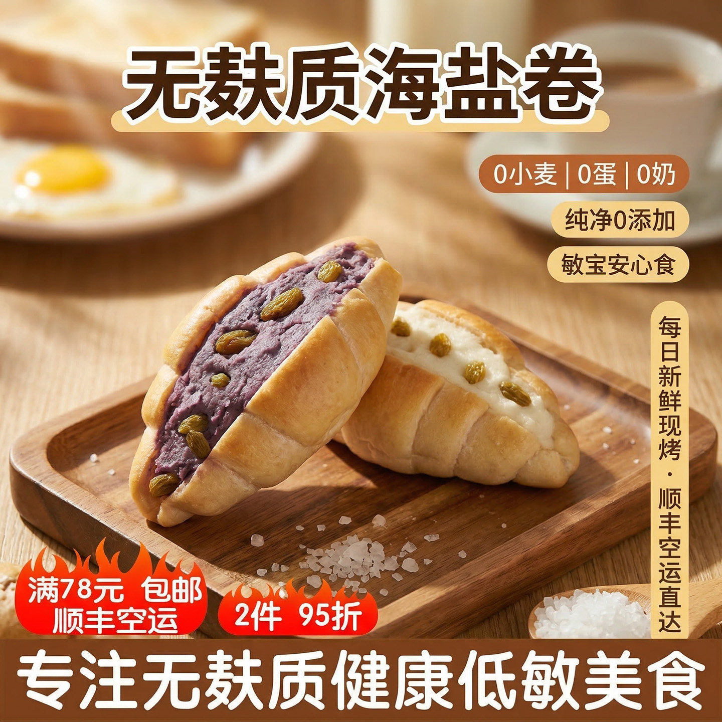 啖逸里无麸质海盐卷面包无鸡蛋牛奶低敏宝福音儿童早餐无麸面包