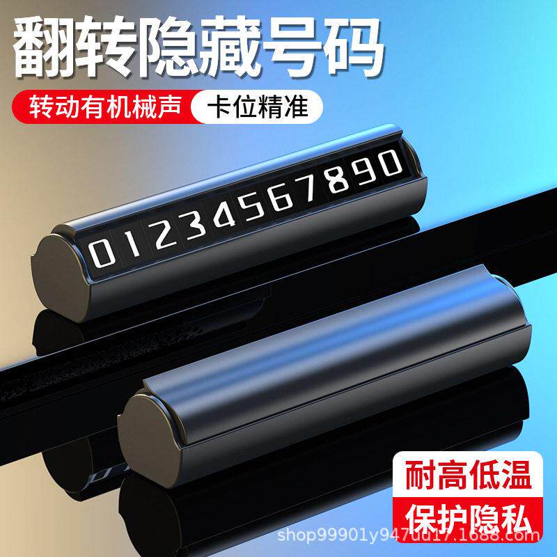 汽车临时停车号码牌手机留号器车上移车挪车电话牌车内隐藏款磁吸
