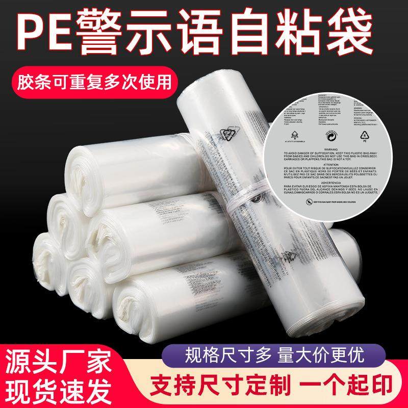 pe袋警示语自粘袋服装包装袋透明自封软塑料袋外贸袋子现货
