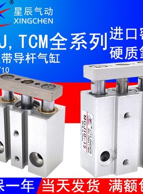 星辰气动微型带导杆气缸MGJ-5三轴TCM10X10S/15/20/30三杆小型