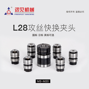 L28丝锥夹头深圳远见L051B18攻牙筒夹快换丝攻装 自动攻丝夹头
