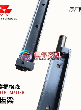 爱科MF1839 MF18打捆机配件 牧草秸秆 捆草机配件 捡拾器弹齿梁