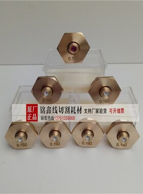 原厂瑞钧中走丝机床红 白宝石眼膜水嘴0.192-0.195各种型号