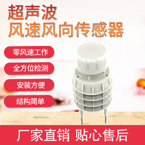 超声波风速风向传感器检测仪高精度小型气象站环境监测风速风向仪