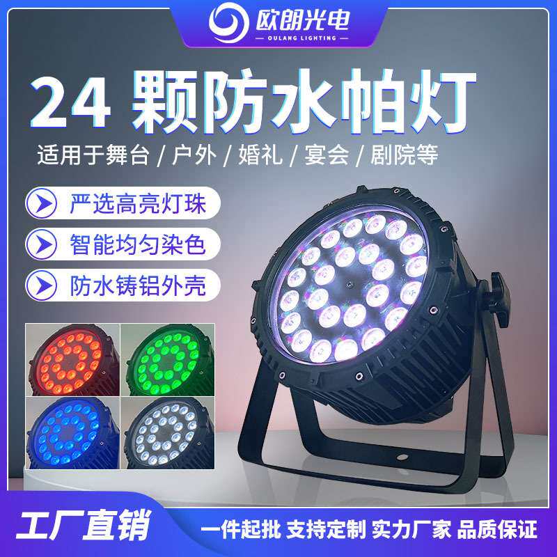 舞台灯光LED帕灯防水婚庆演出酒吧夜场KTV声控派对灯