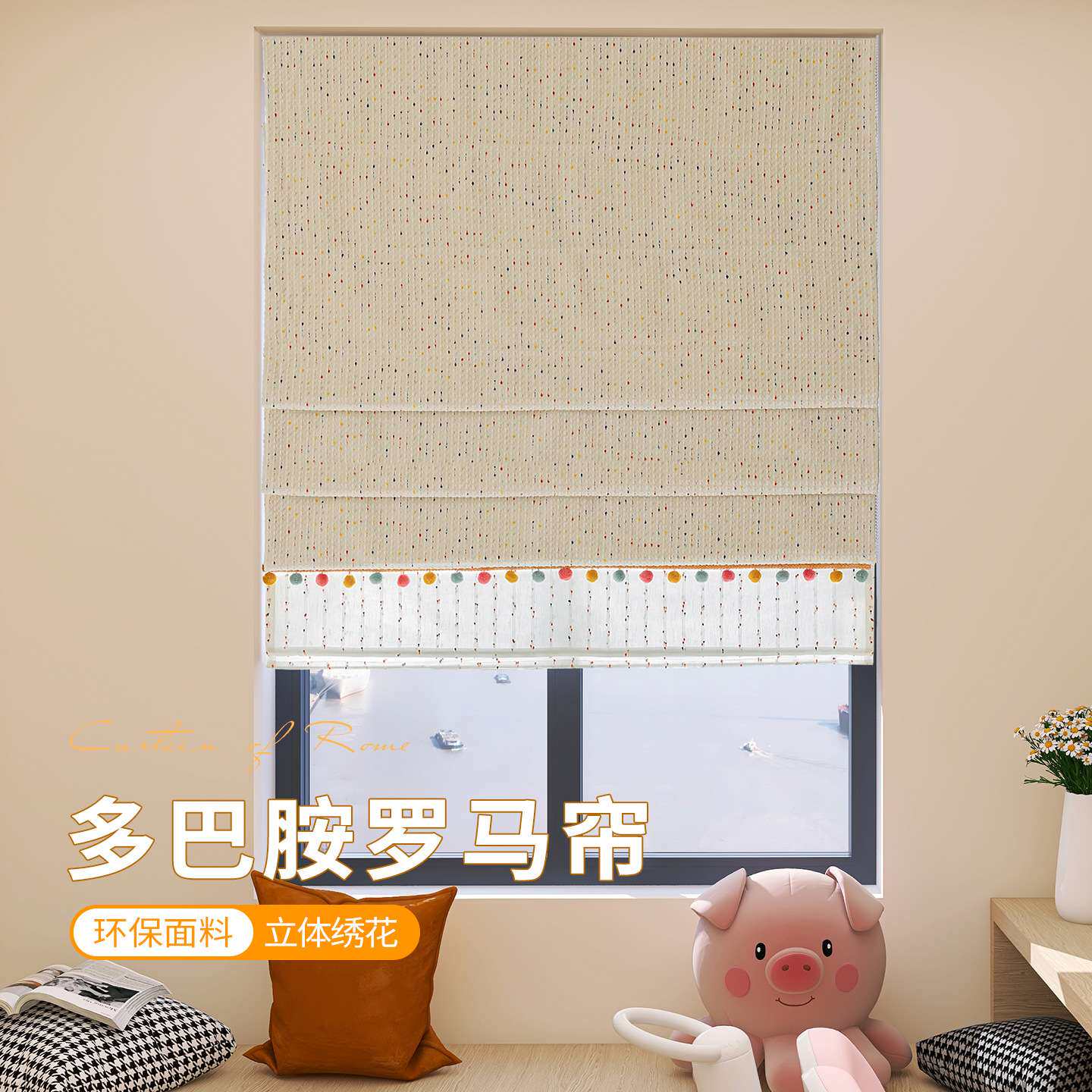 多巴胺罗马帘新款遮光立体绣花环保拉卷式升降客厅飘窗儿童房窗帘