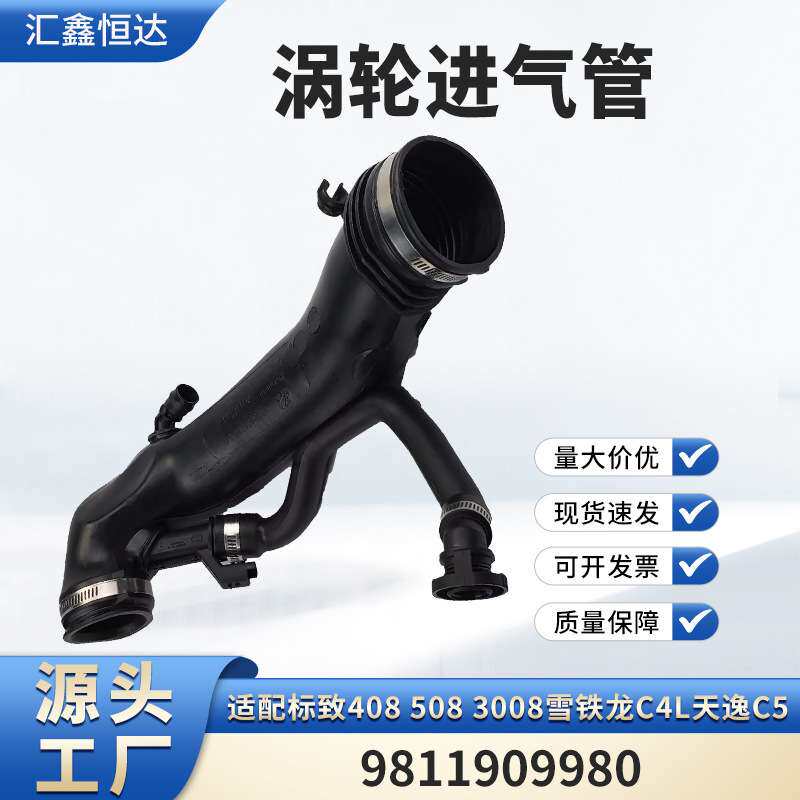 适用标致408 508雪铁龙C4L天逸C5涡轮进气管 空气管9811909980