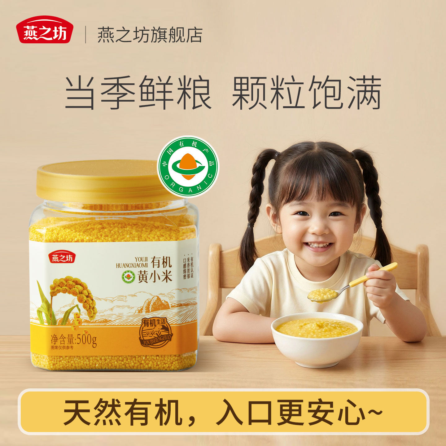 燕之坊有机金玉黄小米500g养胃粥新货月子儿童米油粥官方旗舰店