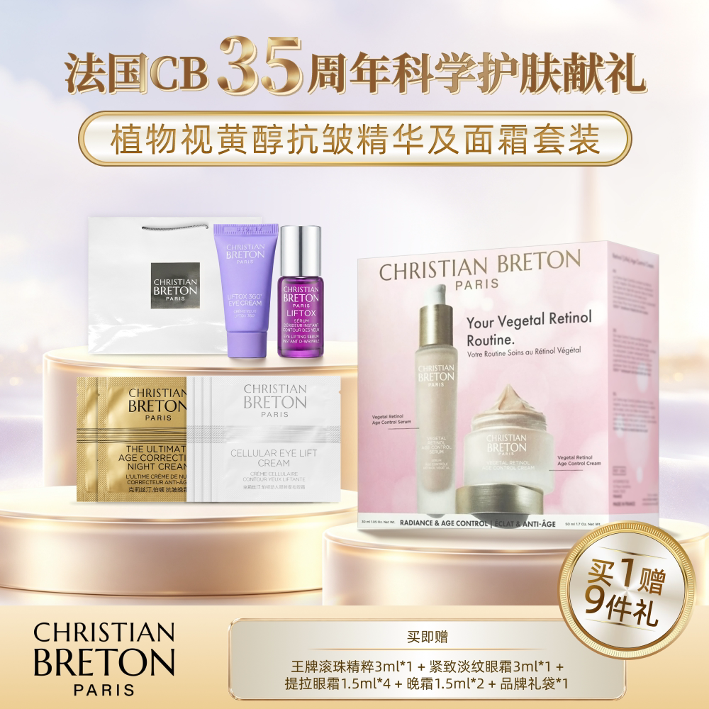 【套装】法国CB植物视黄醇保湿抗皱套装淡化细纹平滑肌肤