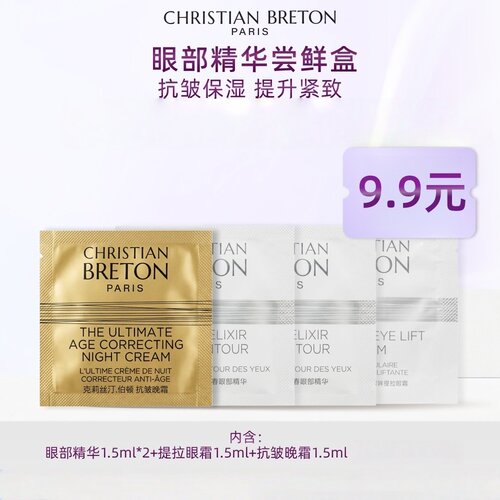 克莉丝汀·伯顿青春眼部精华1.5mlx2提拉眼霜1.5ml抗皱晚霜1.5ml