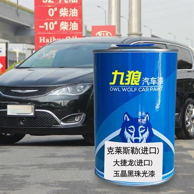 九狼汽车漆克莱成斯勒品改色大捷玉龙曜石黑晶黑珠光漆皓月白银白