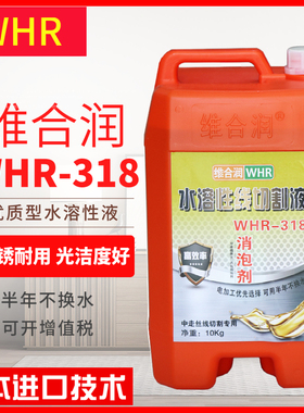 维合润水溶性线切割工作液线切割液WHR208 WHR318中走丝液10公斤