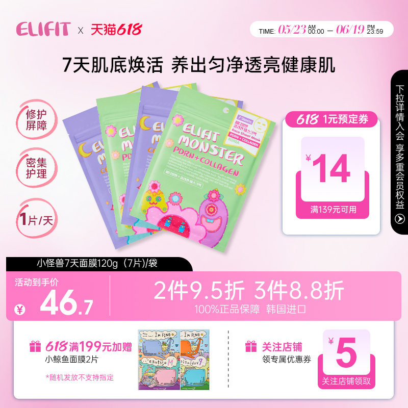 【618抢先购】ELIFIT/伊丽斐媂小怪兽7天面膜补水紧致抗衰韩国