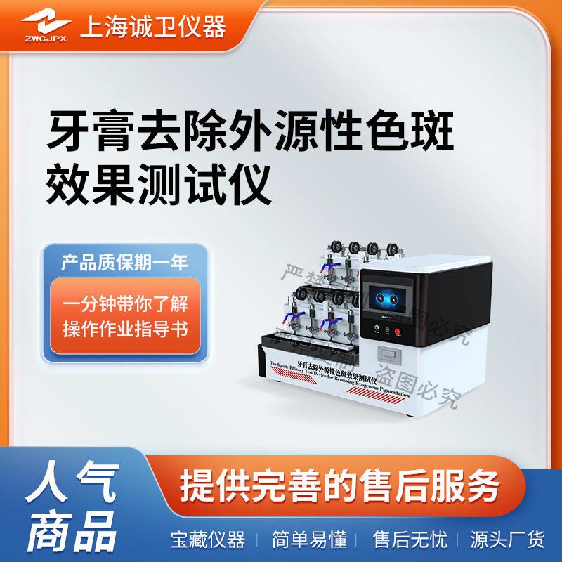 诚卫CW-Z628牙膏去除外源性色斑效果测试仪YY_T1829-2022CN