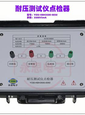 KBH3500V5mA耐压测试仪点检器3C验厂点检仪3C运行检查审核电阻盒