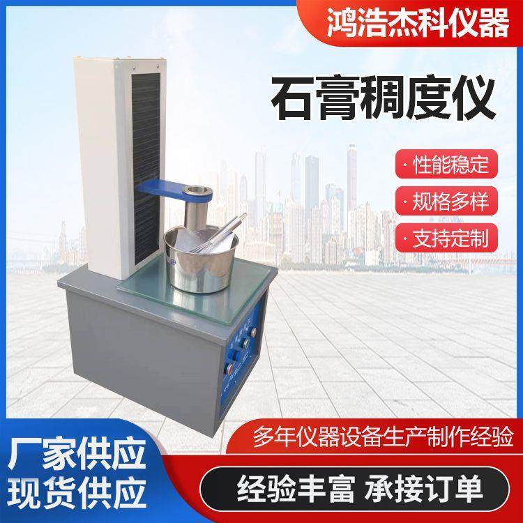 CHD-50型石膏稠度试验仪建筑石膏用水量标准稠度测定仪检测稠度筒,工业油品/胶粘/化学/实验室用品,其他实验室设备,淘宝优惠券,粉丝福利购,淘宝优惠卷