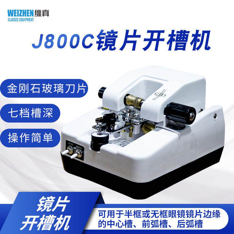 维真镜片开槽机眼镜设备仪器眼镜开槽机拉丝机镜片不锈钢自动切割