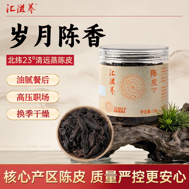 汇滋养清远蒸陈皮120g罐装