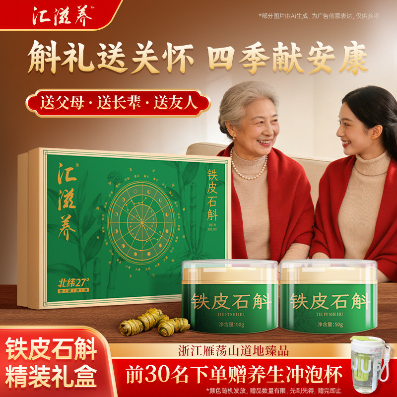 汇滋养铁皮石斛礼盒100g正品旗舰店滋补养生茶年货礼盒过节送长辈